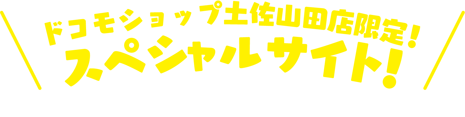 ドコモショップ
